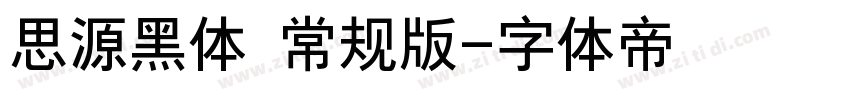 思源黑体 常规版字体转换